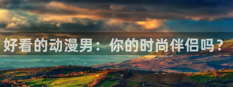 kakaopage韩漫官网：好看的动漫男：你的时尚伴侣吗？