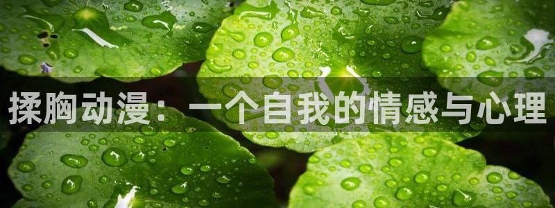 拷贝漫画 copymanager.ory网站：揉胸动漫：一个自我的情感与心理