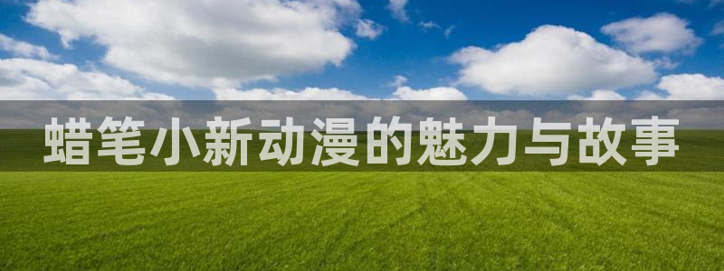 韩国漫画平台kakaopage：蜡笔小新动漫的魅力与故事