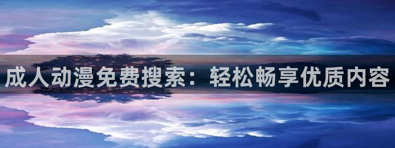 age动漫：成人动漫免费搜索：轻松畅享优质内容