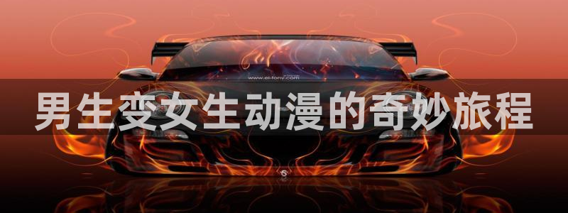age动漫官网樱花动漫：男生变女生动漫的奇妙旅程