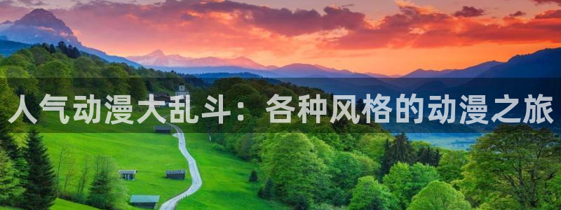 age专注动漫的门户网站：人气动漫大乱斗：各种风格的动漫之旅