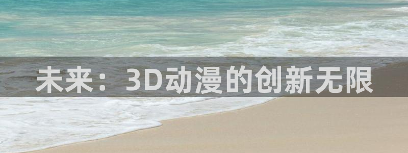 age动漫下载：未来：3D动漫的创新无限