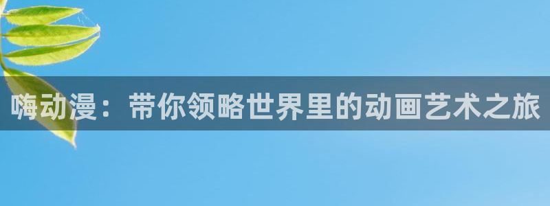 colamanage漫画下载：嗨动漫：带你领略世界里的动画艺术之旅
