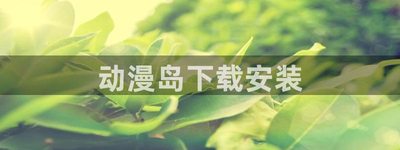 age樱花动漫：动漫岛下载安装