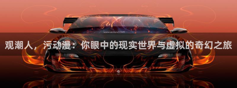 age漫画网：观潮人，污动漫：你眼中的现实世界与虚拟的奇幻之旅