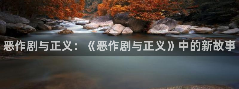 kakaopage韩漫官网：恶作剧与正义：《恶作剧与正义》中的新故事