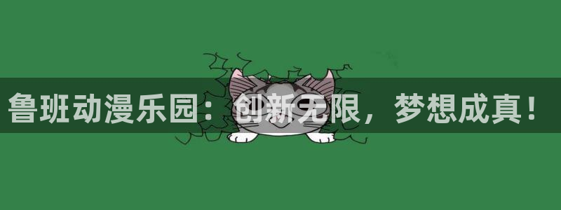 colamanage漫画官网：鲁班动漫乐园：创新无限，梦想成真！