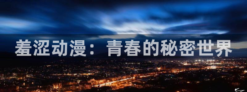 age动漫网上看