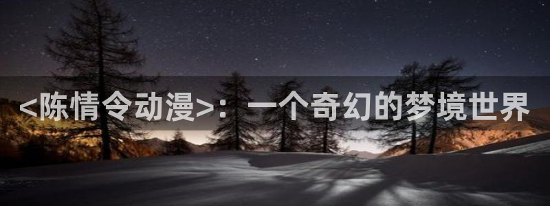 age动漫樱花：<陈情令动漫>：一个奇幻的梦境世界