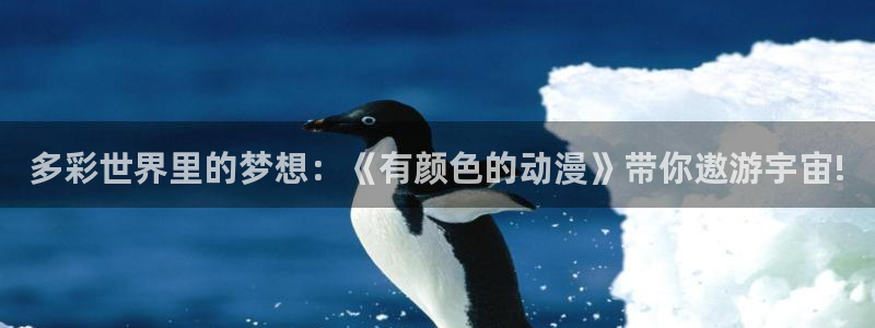 拷贝漫画 copymanager.ory网站：多彩世界里的梦想：《有颜色的动漫》带你遨游宇宙!
