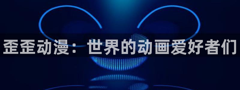 拷贝漫画 copymanager.ory网站：歪歪动漫：世界的动画爱好者们