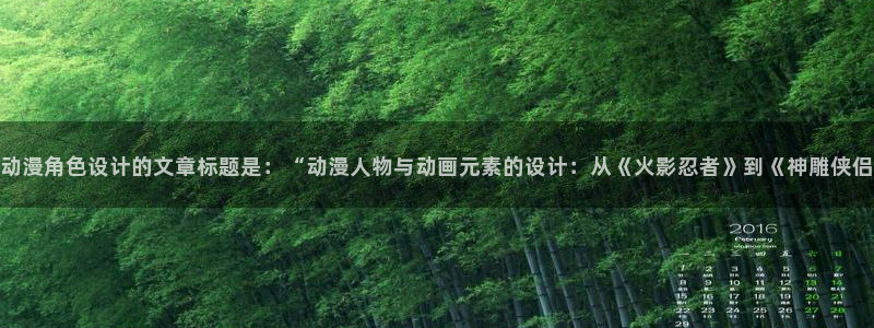 age动漫官网网址：动漫角色设计的文章标题是：“动漫人物与动画元素的设计：从《火影忍者》到《神雕侠侣