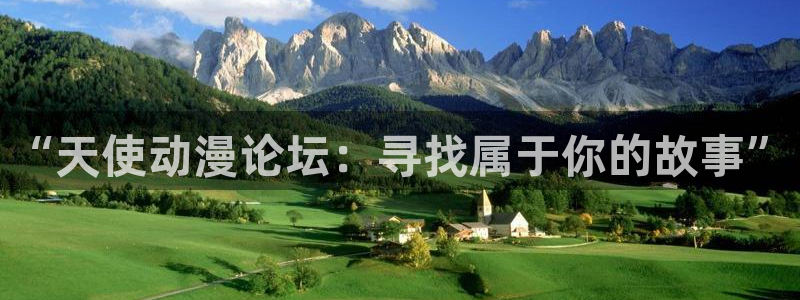 age动漫官网网址：“天使动漫论坛：寻找属于你的故事”