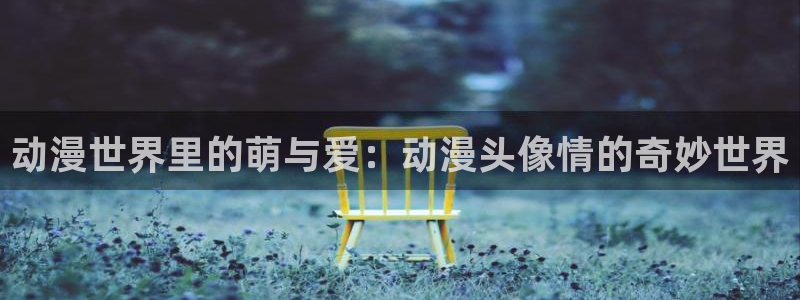 kakaopage韩漫官网：动漫世界里的萌与爱：动漫头像情的奇妙世界