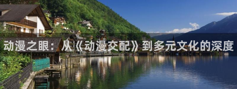 age樱花动漫：动漫之眼：从《动漫交配》到多元文化的深度
