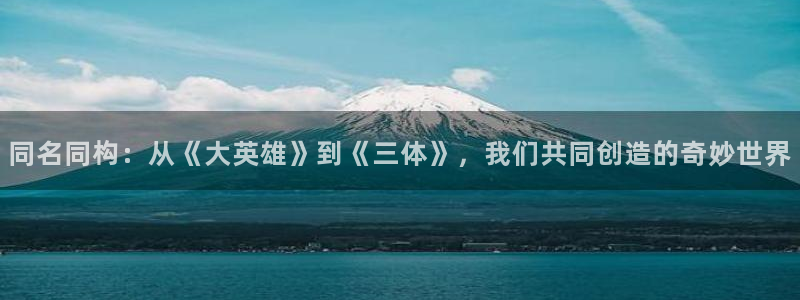 age动漫：同名同构：从《大英雄》到《三体》，我们共同创造的奇妙世界