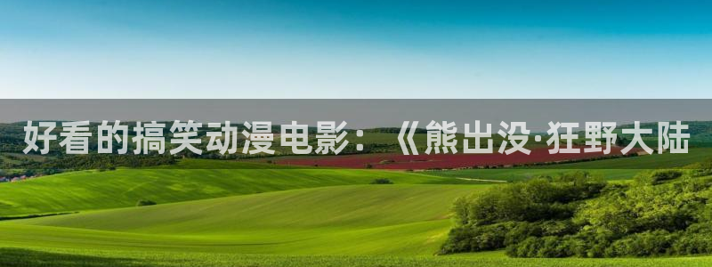 age专注动漫的门户网站：好看的搞笑动漫电影：《熊出没·狂野大陆
