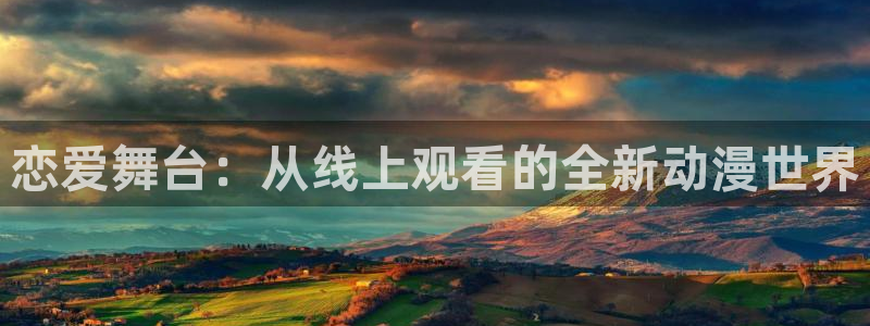 stagenehind韩漫免费观看：恋爱舞台：从线上观看的全新动漫世界