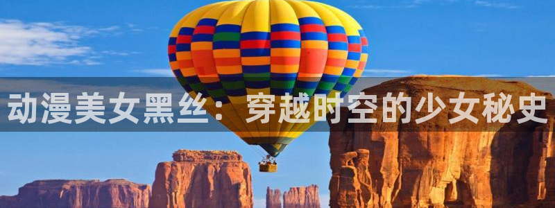 下载age动漫：动漫美女黑丝：穿越时空的少女秘史