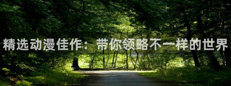 age漫画网：精选动漫佳作：带你领略不一样的世界