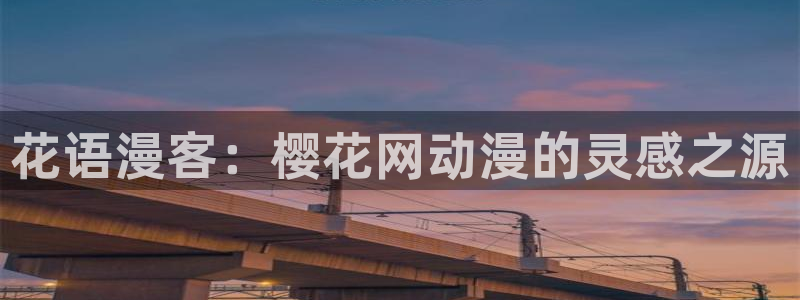 在线动画动漫下载age动漫：花语漫客：樱花网动漫的灵感之源