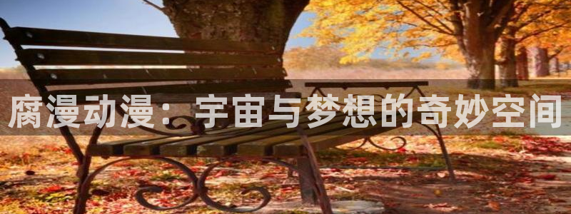 age动漫omofun：腐漫动漫：宇宙与梦想的奇妙空间