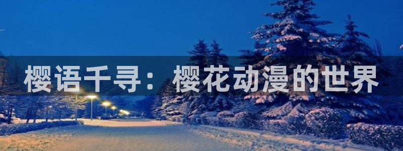 managereader漫画官网入口：樱语千寻：樱花动漫的世界