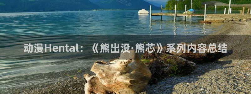 age动漫下载：动漫Hental：《熊出没·熊芯》系列内容总结