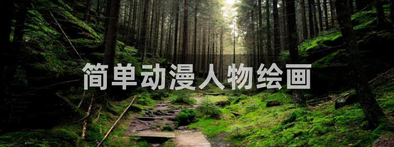 age动漫下载入口：简单动漫人物绘画