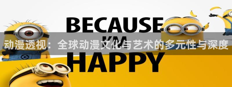 age动漫下载动漫全免费：动漫透视：全球动漫文化与艺术的多元性与深度